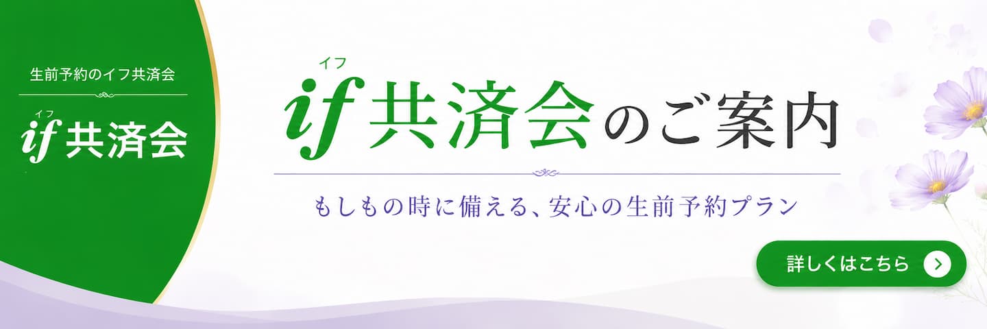 if共済会のご案内―もしもの時に備える、安心の生前予約プラン。詳しくはこちら