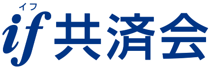if共済会