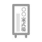 式場案内板